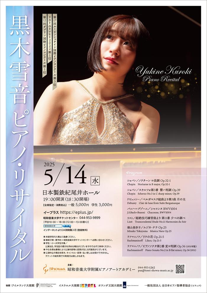 黒木雪音ピアノ・リサイタル開催決定のお知らせ（2025年5月14日